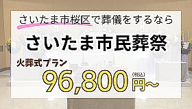さいたま市民葬祭
