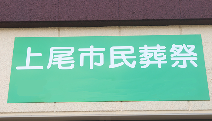 上尾市民葬祭