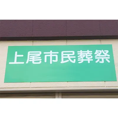 上尾市民葬祭で葬儀を行なった写真