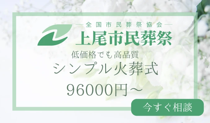 上尾市民葬祭