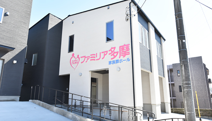 ファミリア多摩