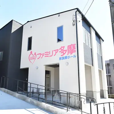 としまフューネス（ファミリア多摩）で葬儀を行なった写真