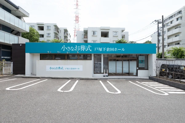 小さなお葬式 戸塚下倉田ホールで葬儀を行なった写真