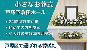 小さなお葬式 戸塚下倉田ホール