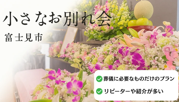 小さなお別れ会