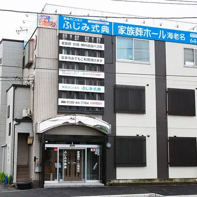 ふじみ式典（ゆかりえ海老名）で葬儀を行なった写真