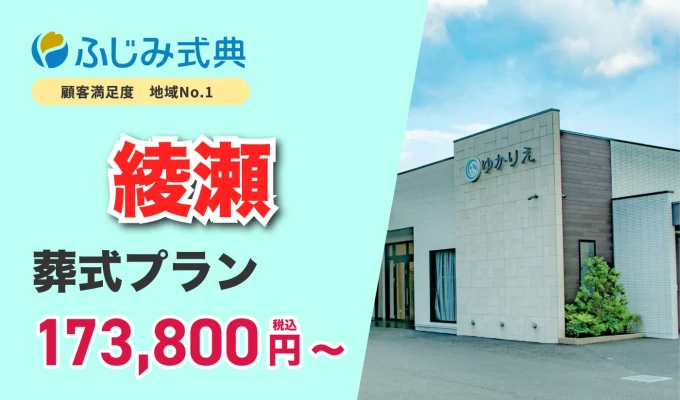 ふじみ式典（家族葬式場ゆかりえ）