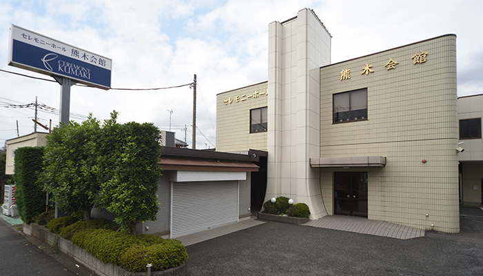 セレモニーホール熊木会館