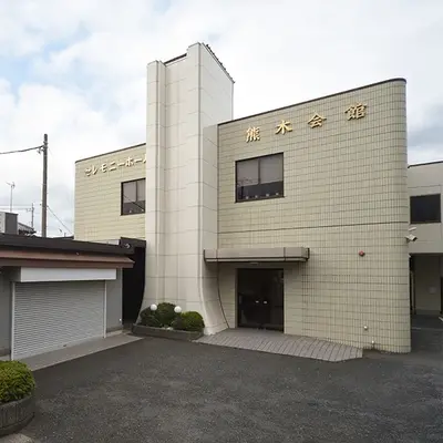 セレモニー熊木（セレモニーホール熊木会館）で葬儀を行なった写真