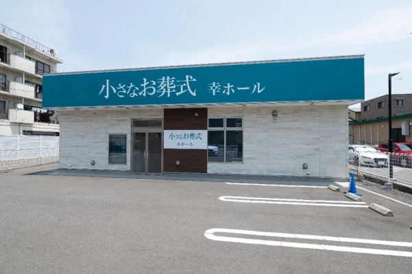 小さなお葬式 幸ホールで葬儀を行なった写真