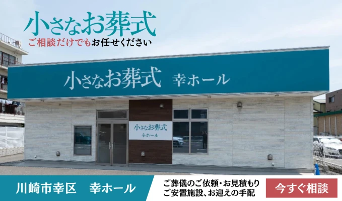 小さなお葬式 幸ホールで葬儀を行なった写真