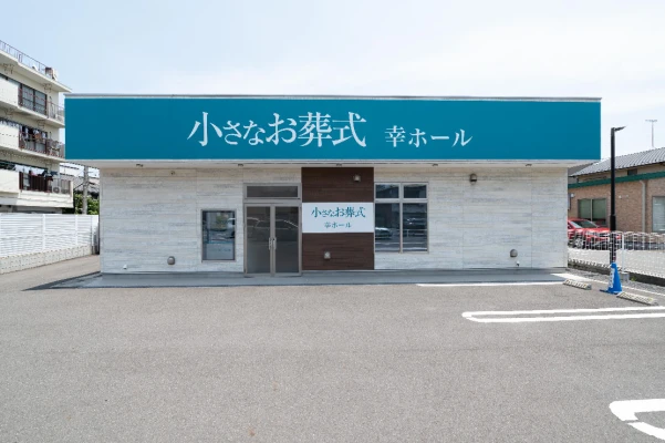 小さなお葬式 幸ホールで葬儀を行なった写真