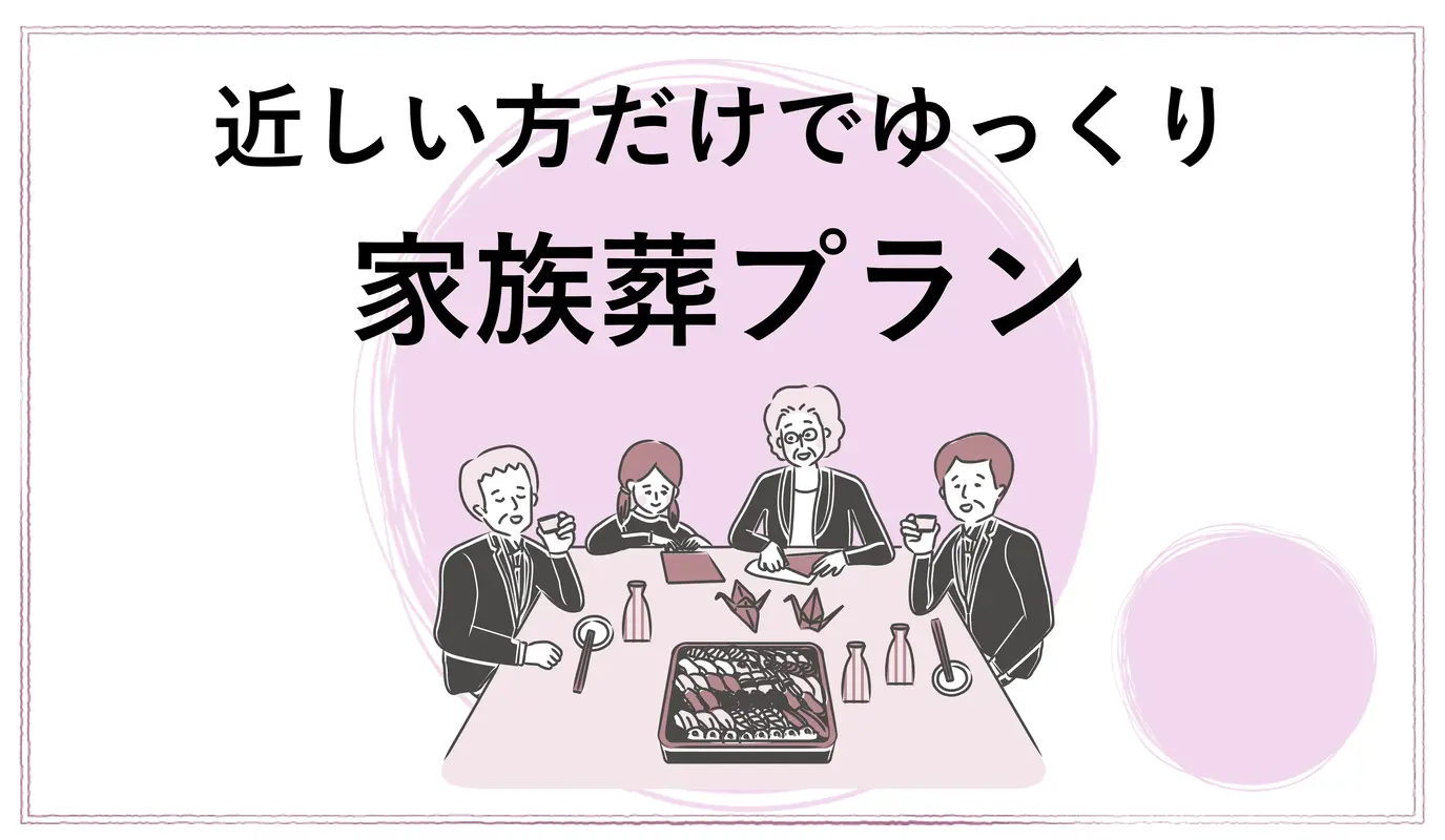 家族葬プラン