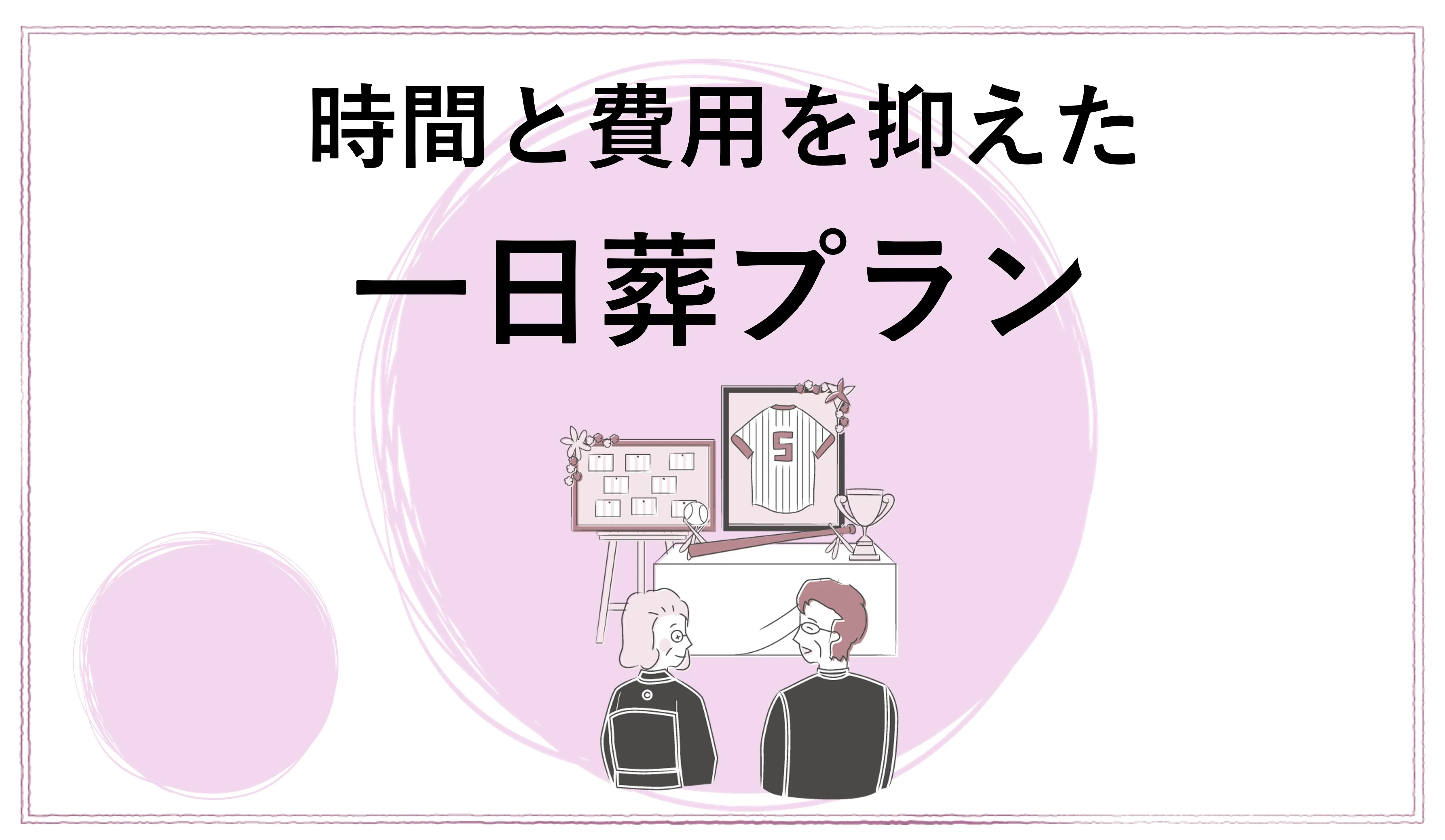 一日葬プラン