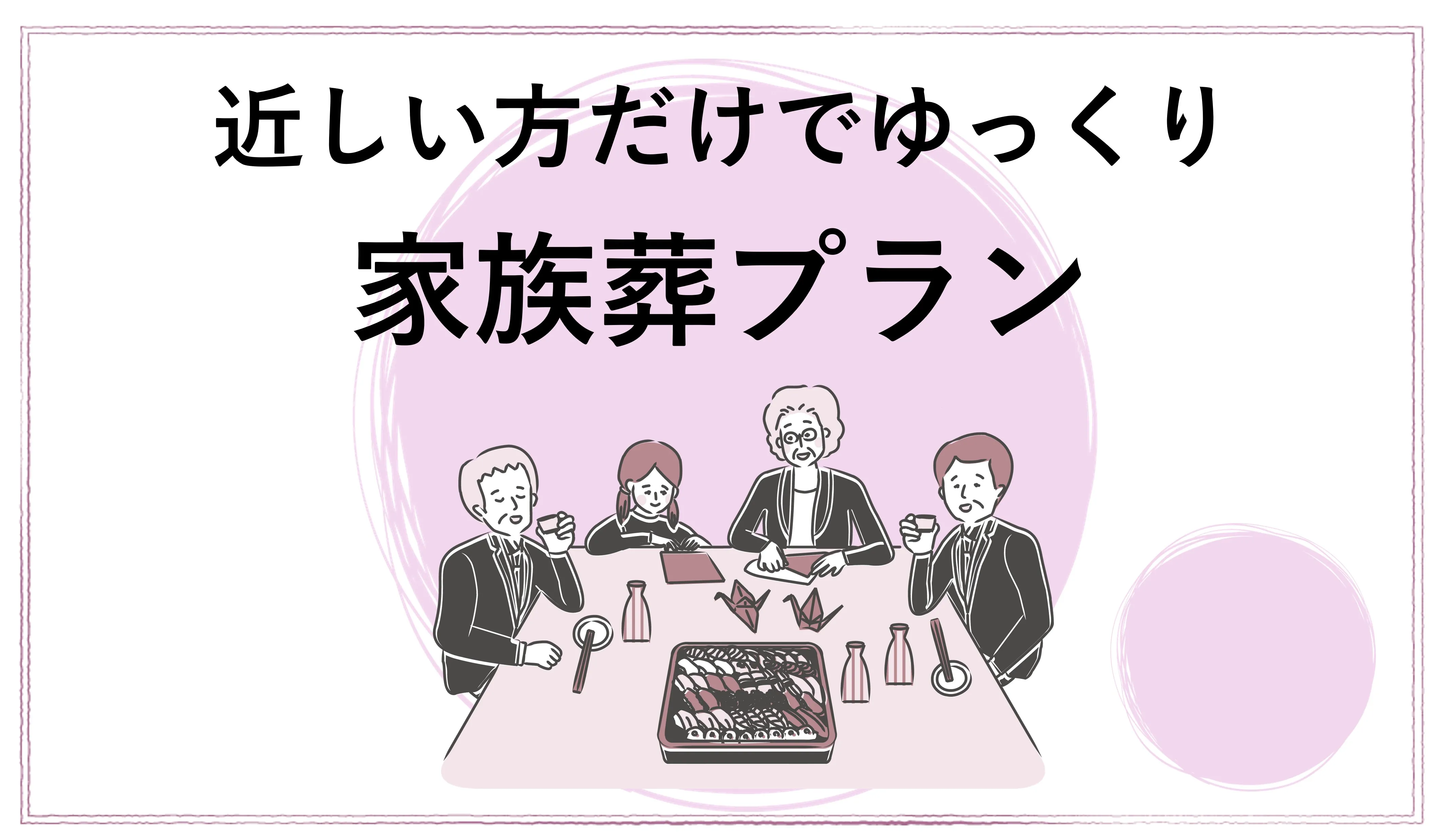家族葬プラン