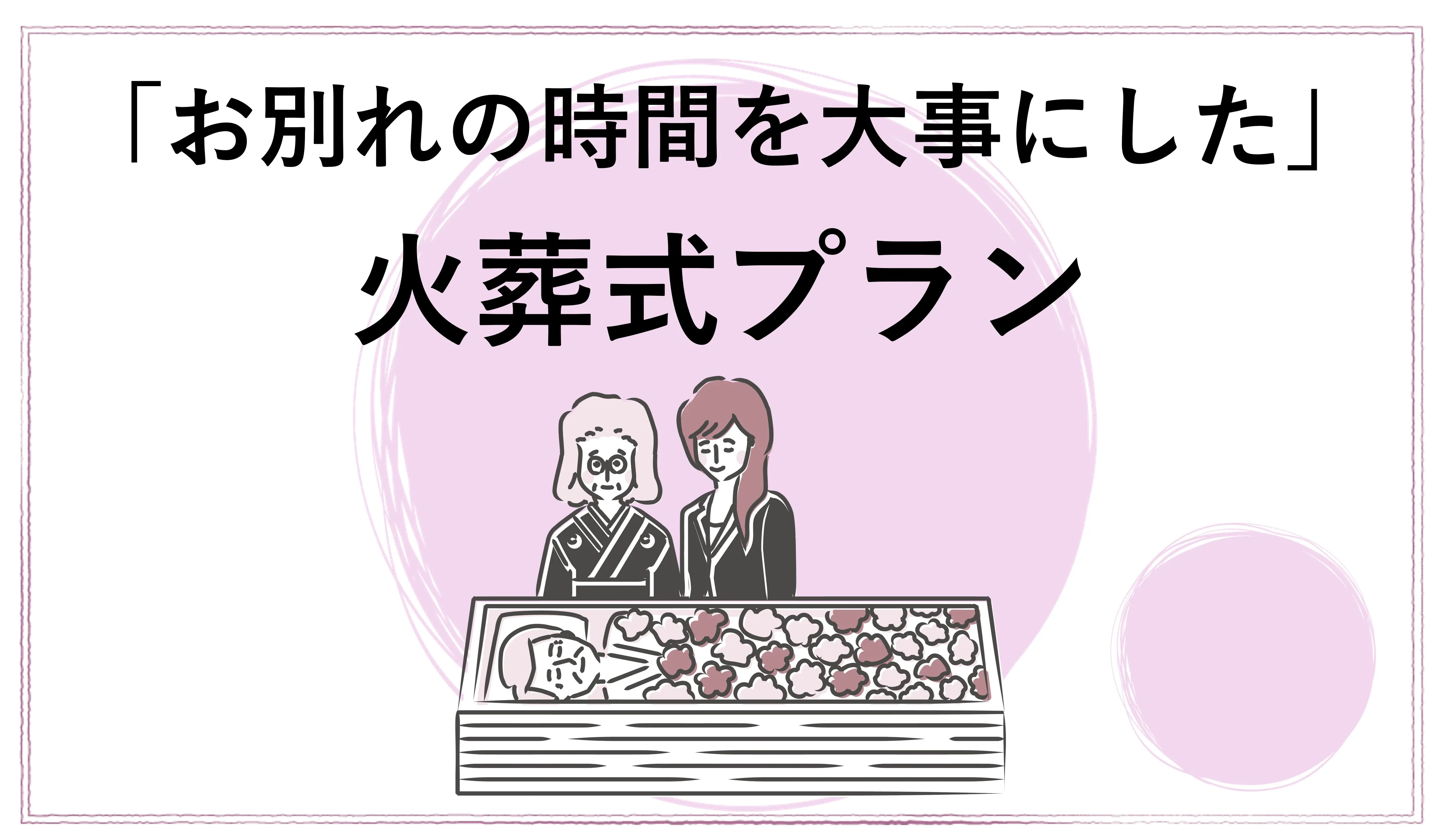 直葬・火葬式プラン