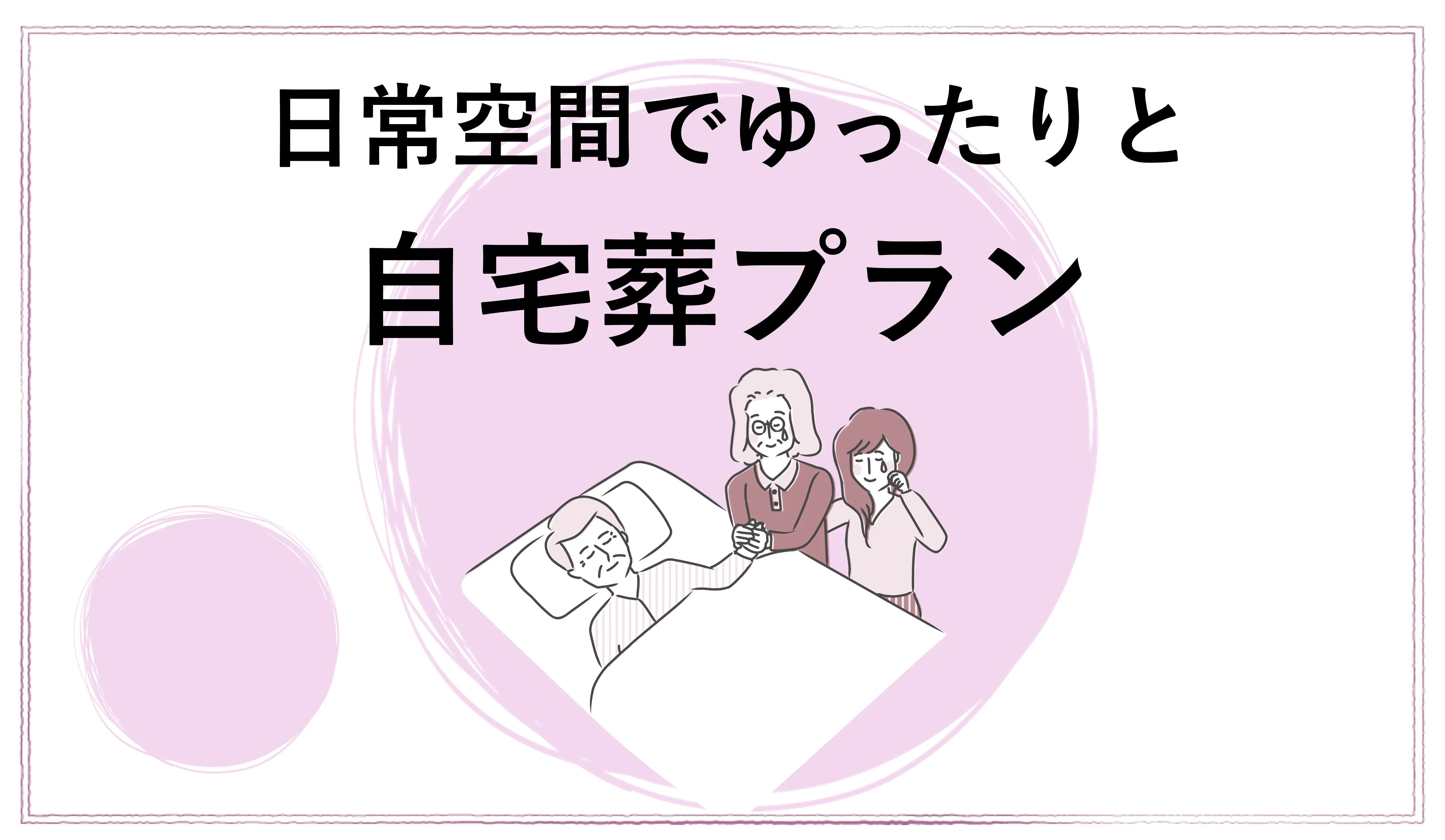自宅葬