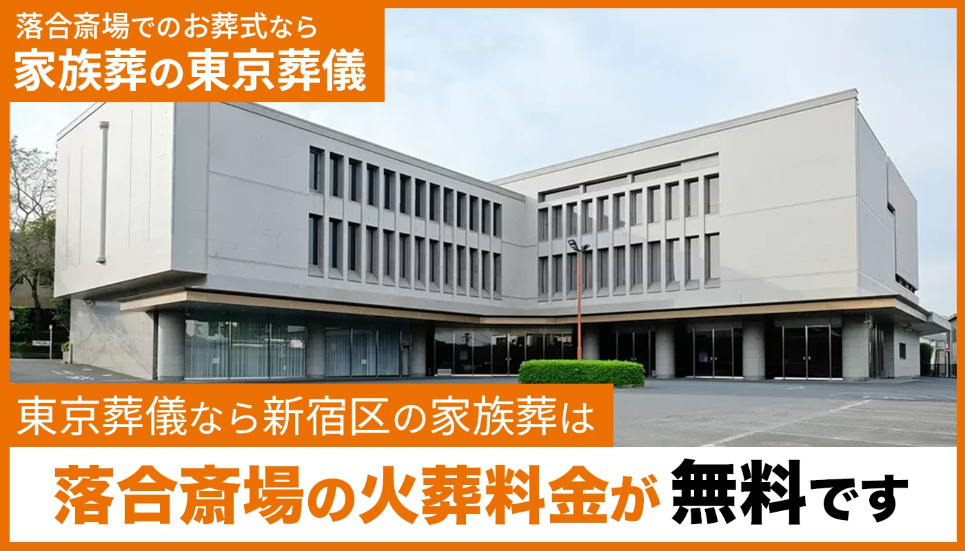 東京葬儀