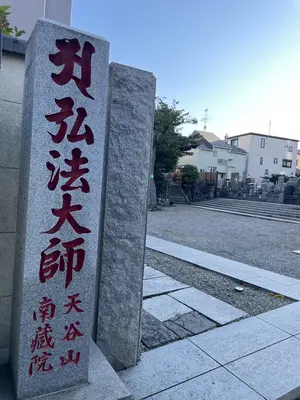 南蔵院で葬儀を行なった写真