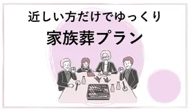 家族葬プラン