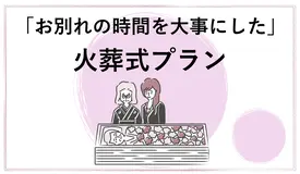 直葬・火葬式プラン