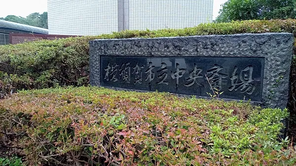 横須賀市中央斎場【火葬場】にて1名の直葬・火葬式