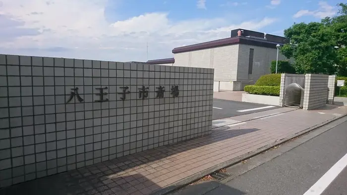 八王子市斎場で葬儀を行なった写真