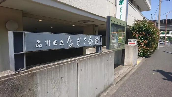 なぎさ会館で葬儀を行なった写真