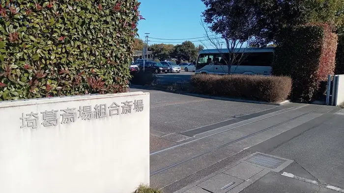 埼葛斎場で葬儀を行なった写真