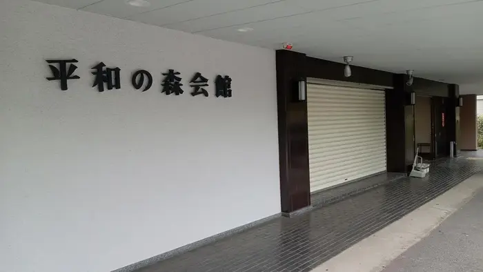平和の森会館で葬儀を行なった写真