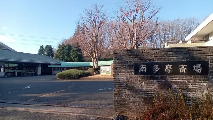 南多摩斎場で葬儀を行なった写真