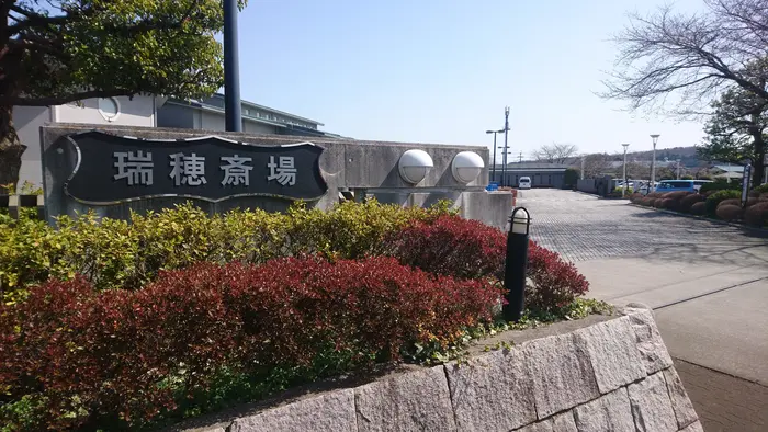 瑞穂斎場で葬儀を行なった写真