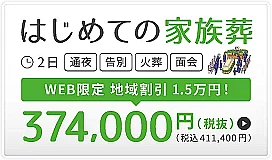 中央区　はじめての家族葬（30名）