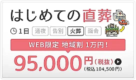中央区　はじめての直葬