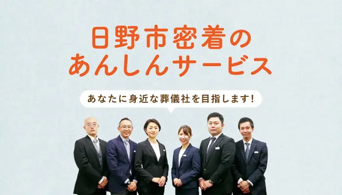 日野市/はじめてのお葬式で葬儀を行なった写真