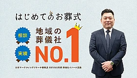 日野市/はじめてのお葬式