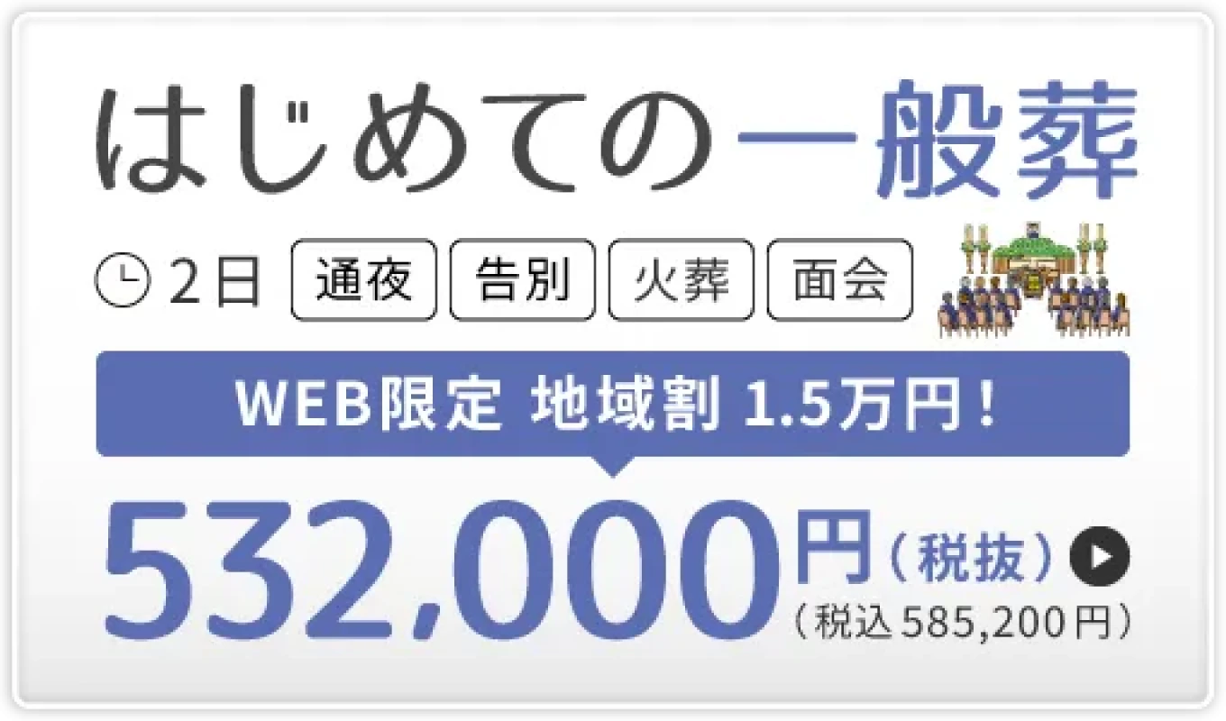 川口市　はじめての一般葬