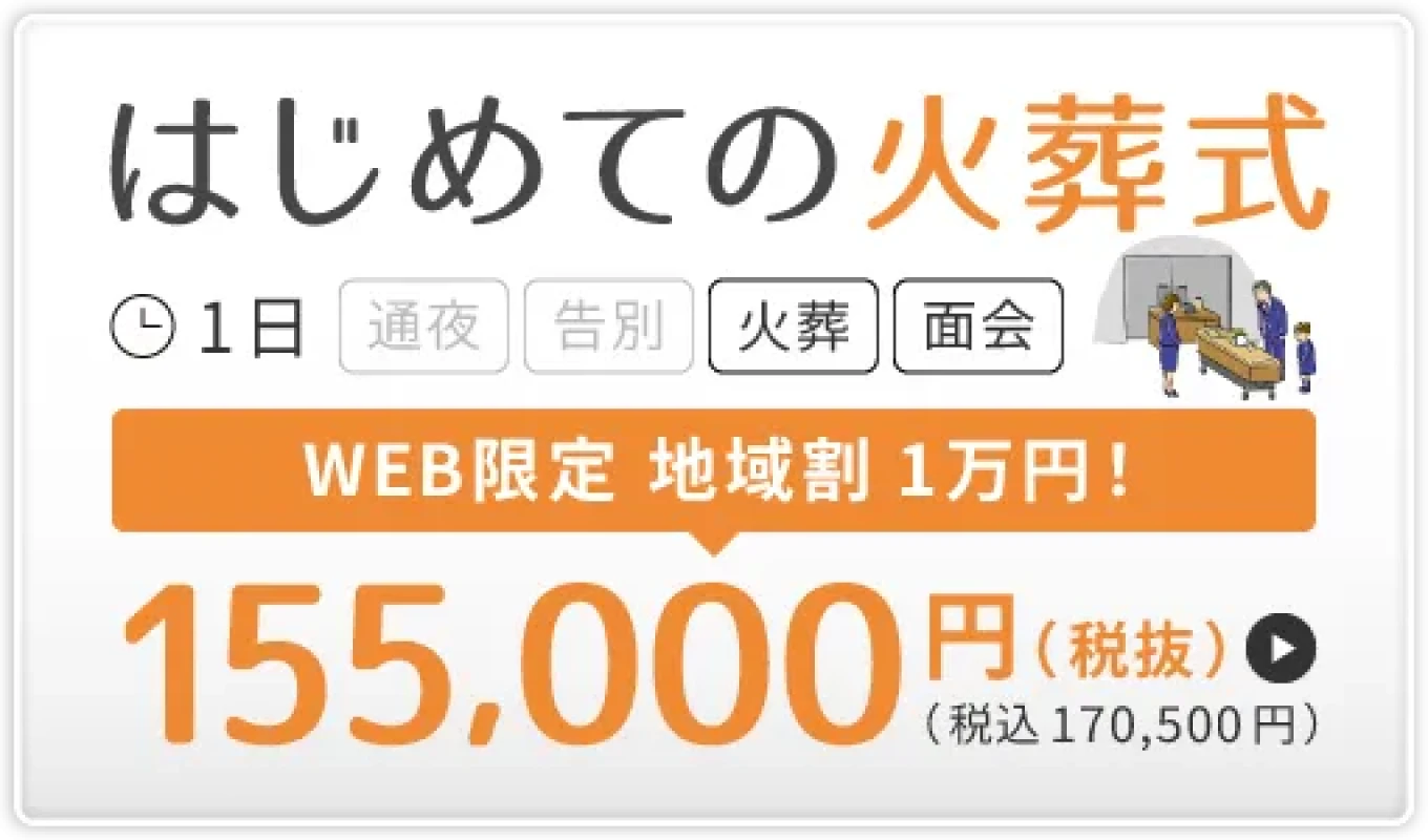 川口市　はじめての火葬式