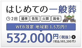 川口市　はじめての一般葬
