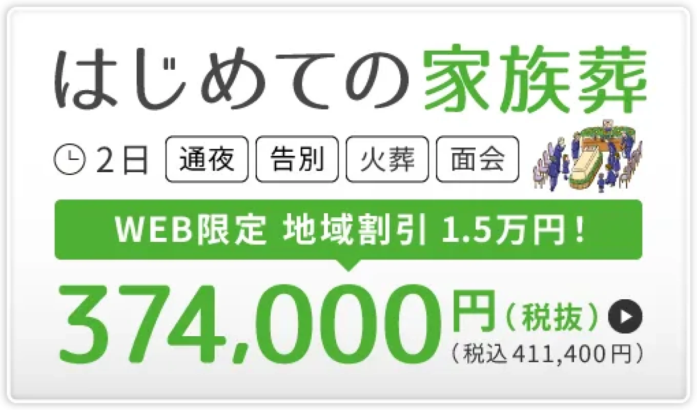 大田区　はじめての家族葬（30名）