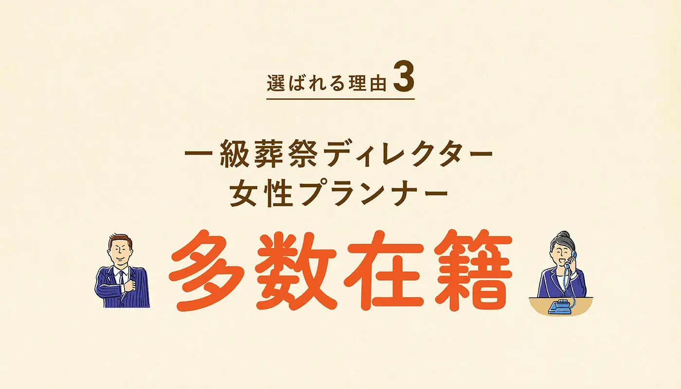 大田区専属プランナーが親身に対応！