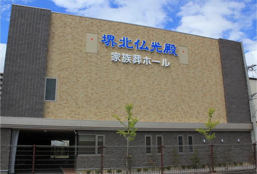 堺北仏光殿 家族葬ホール