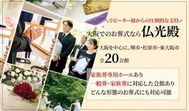 堺北仏光殿 家族葬ホール