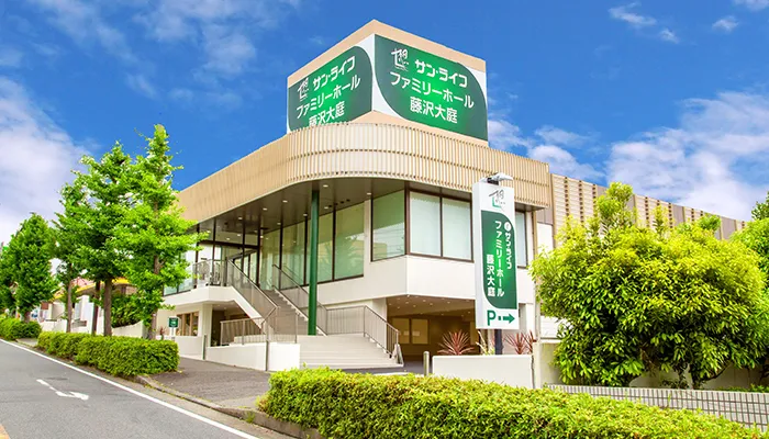 サン・ライフ（ファミリーホール藤沢大庭）