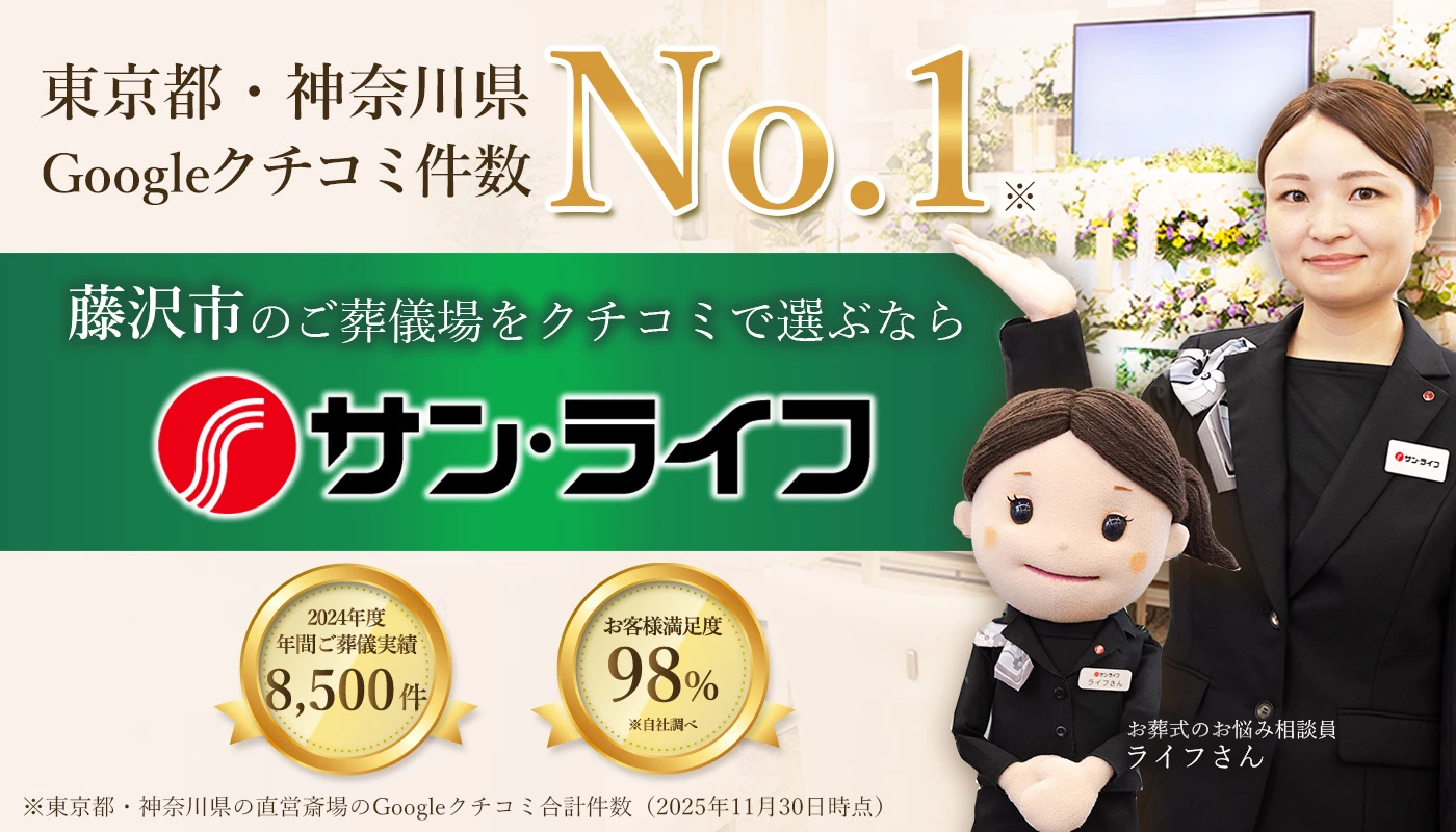 サン・ライフ ファミリーホール藤沢大庭