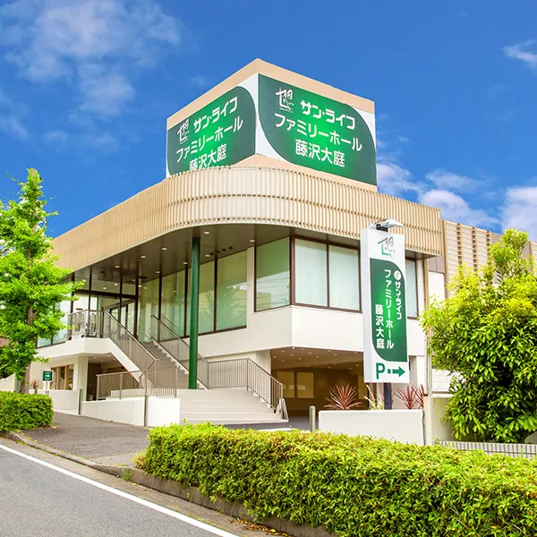 サン・ライフ（ファミリーホール藤沢大庭）