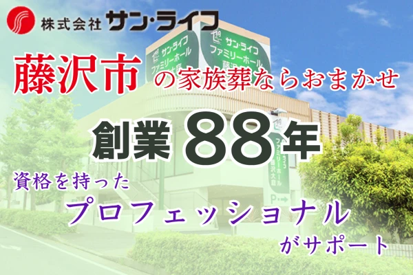 サン・ライフ（ファミリーホール藤沢大庭）で葬儀を行なった写真