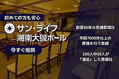 サン・ライフ（湘南大磯ホール）