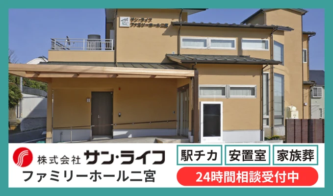 サン・ライフ（ファミリーホール二宮）で葬儀を行なった写真