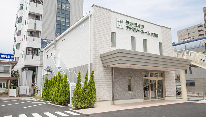 サン・ライフ（ファミリーホール小田原）